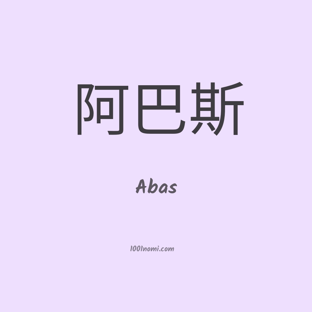 Abas in cinese Abas in cinese
