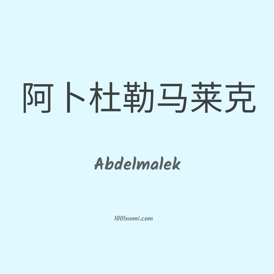Abdelmalek in cinese Abdelmalek in cinese