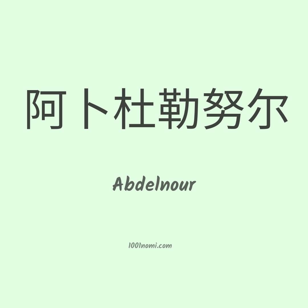 Abdelnour in cinese Abdelnour in cinese
