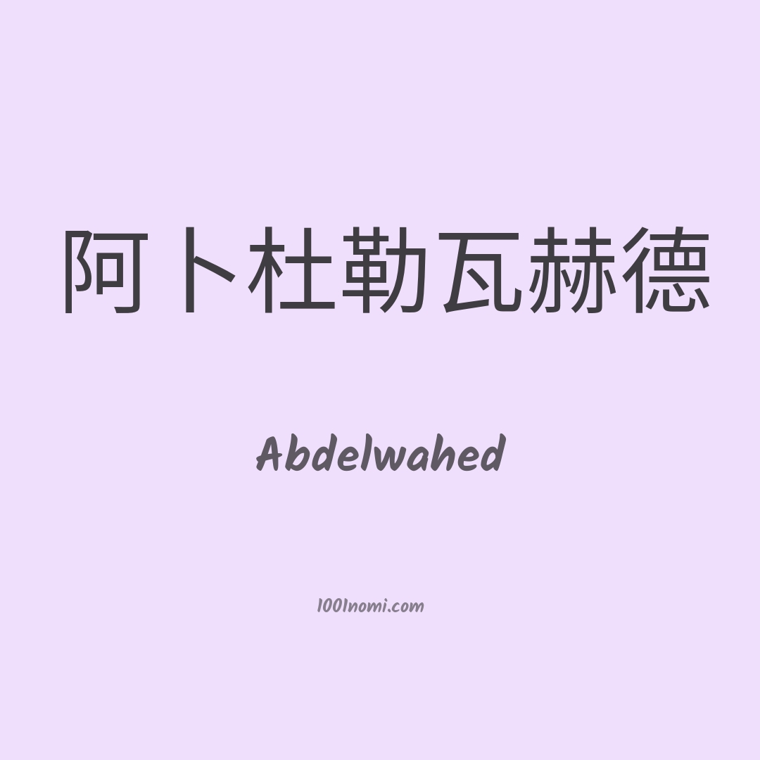 Abdelwahed in cinese Abdelwahed in cinese