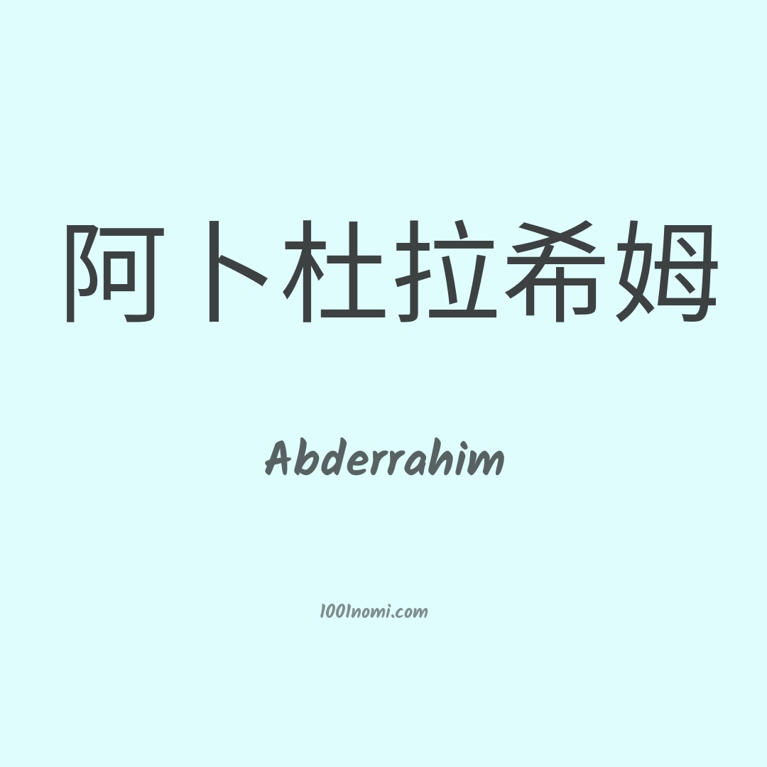 Abderrahim in cinese