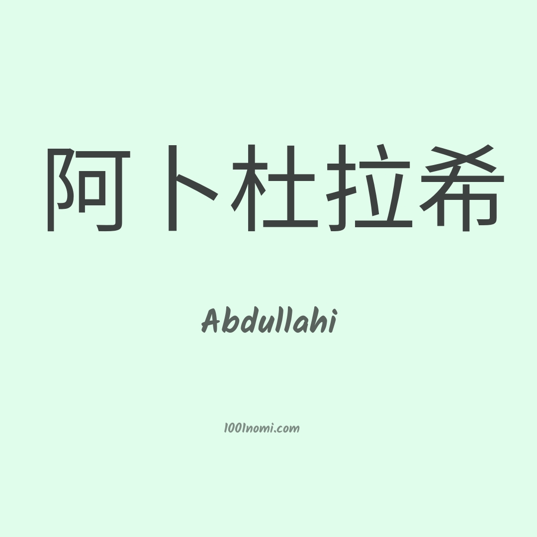 Abdullahi in cinese