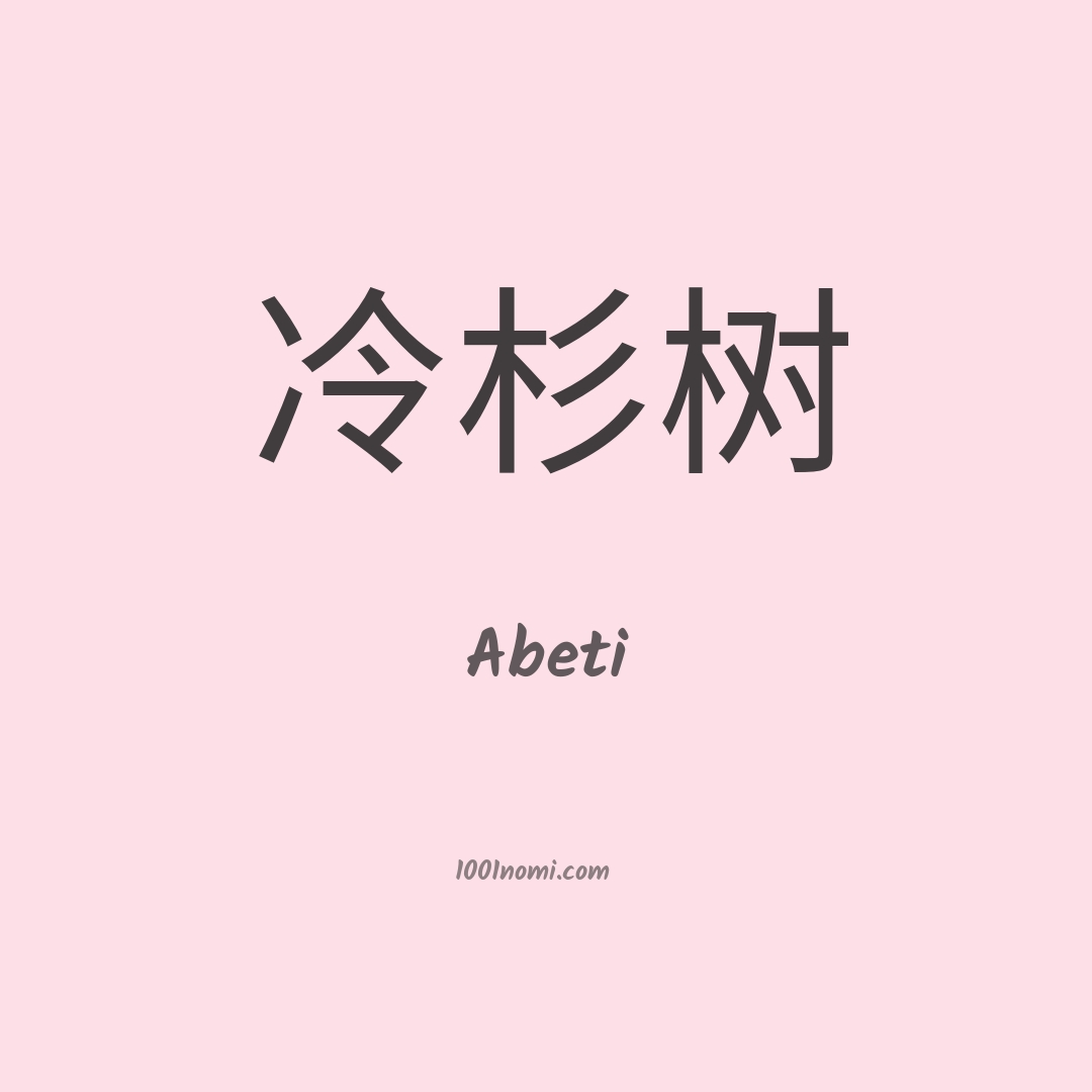 Abeti in cinese Abeti in cinese
