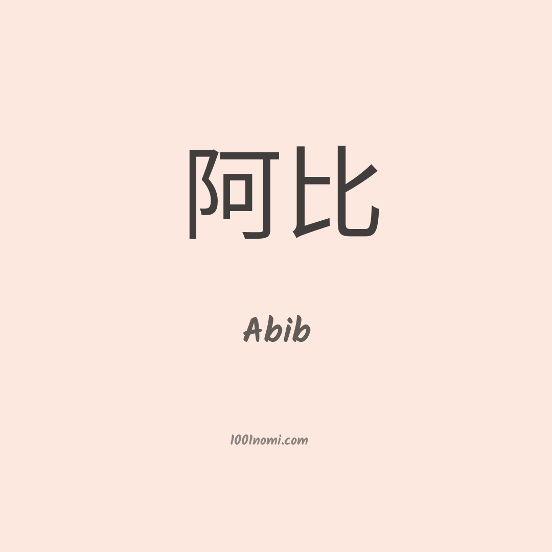 Abib in cinese Abib in cinese