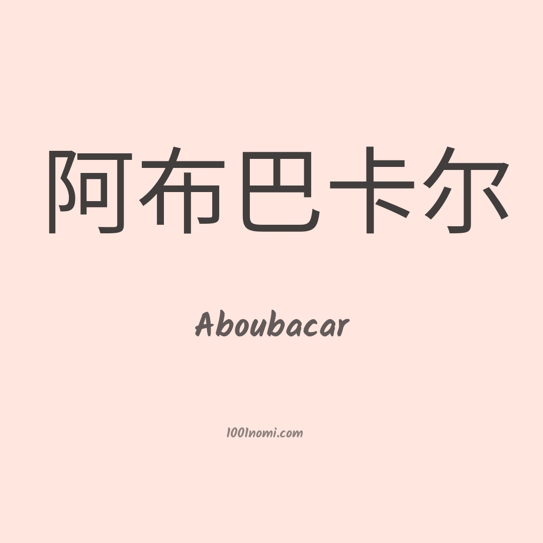 Aboubacar in cinese Aboubacar in cinese