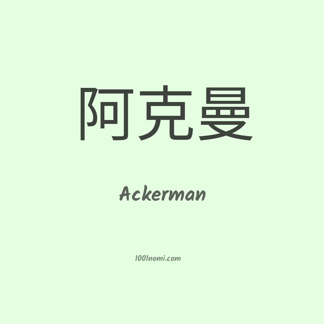 Ackerman in cinese