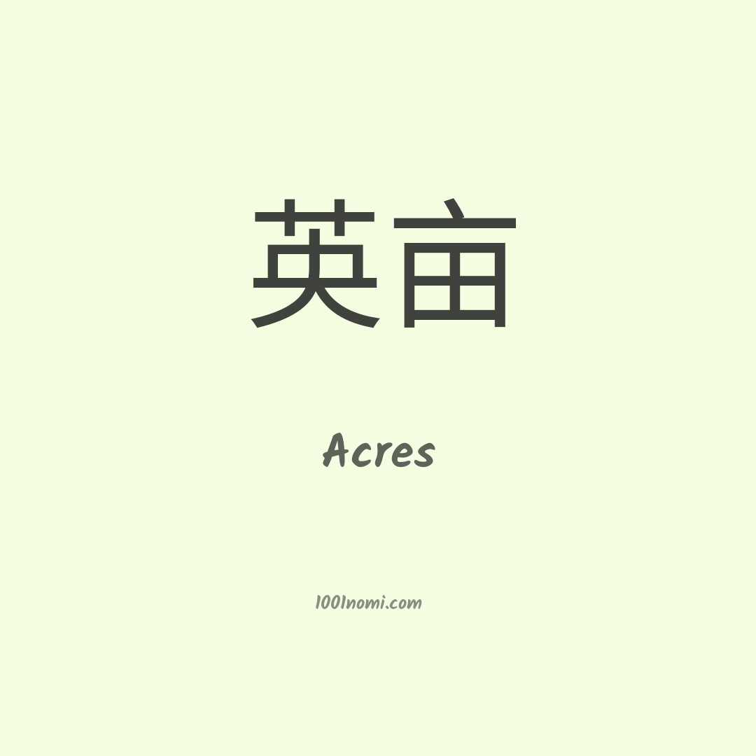 Acres in cinese