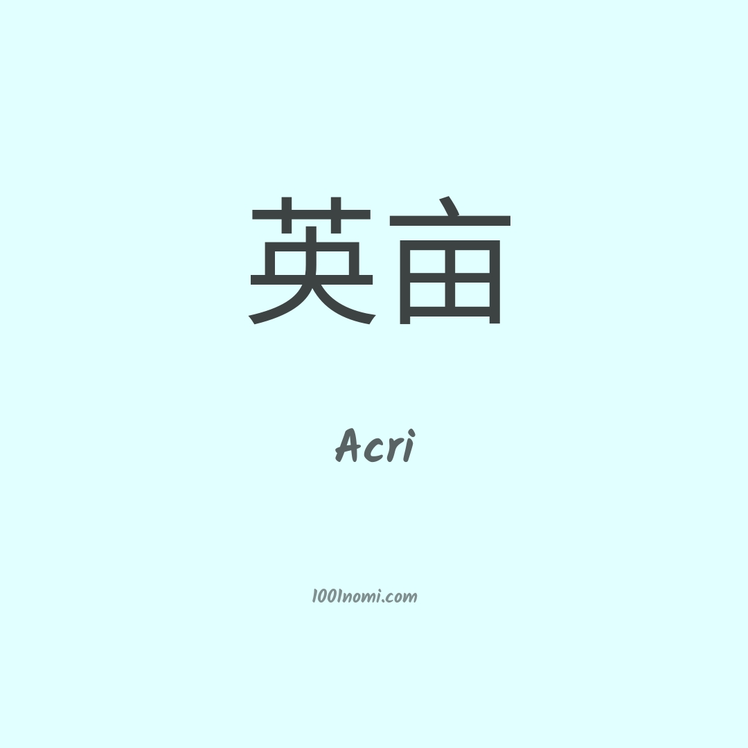 Acri in cinese