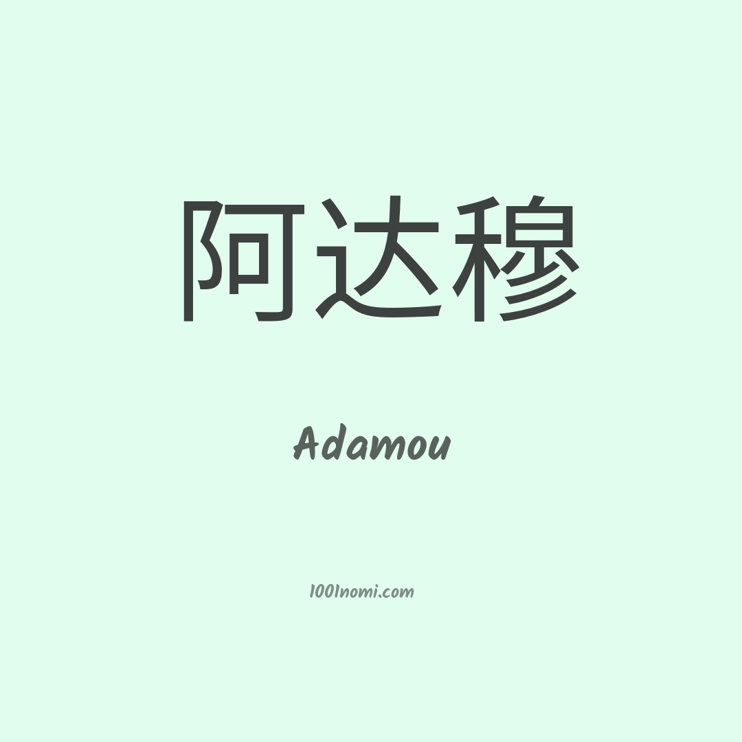 Adamou in cinese