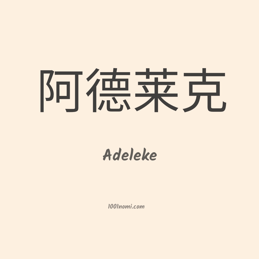 Adeleke in cinese