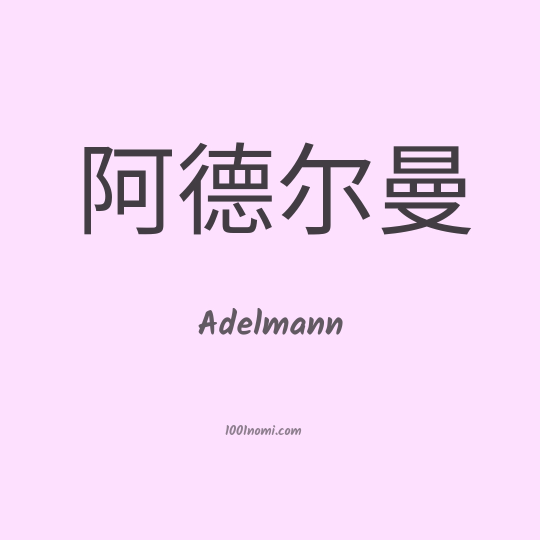 Adelmann in cinese Adelmann in cinese