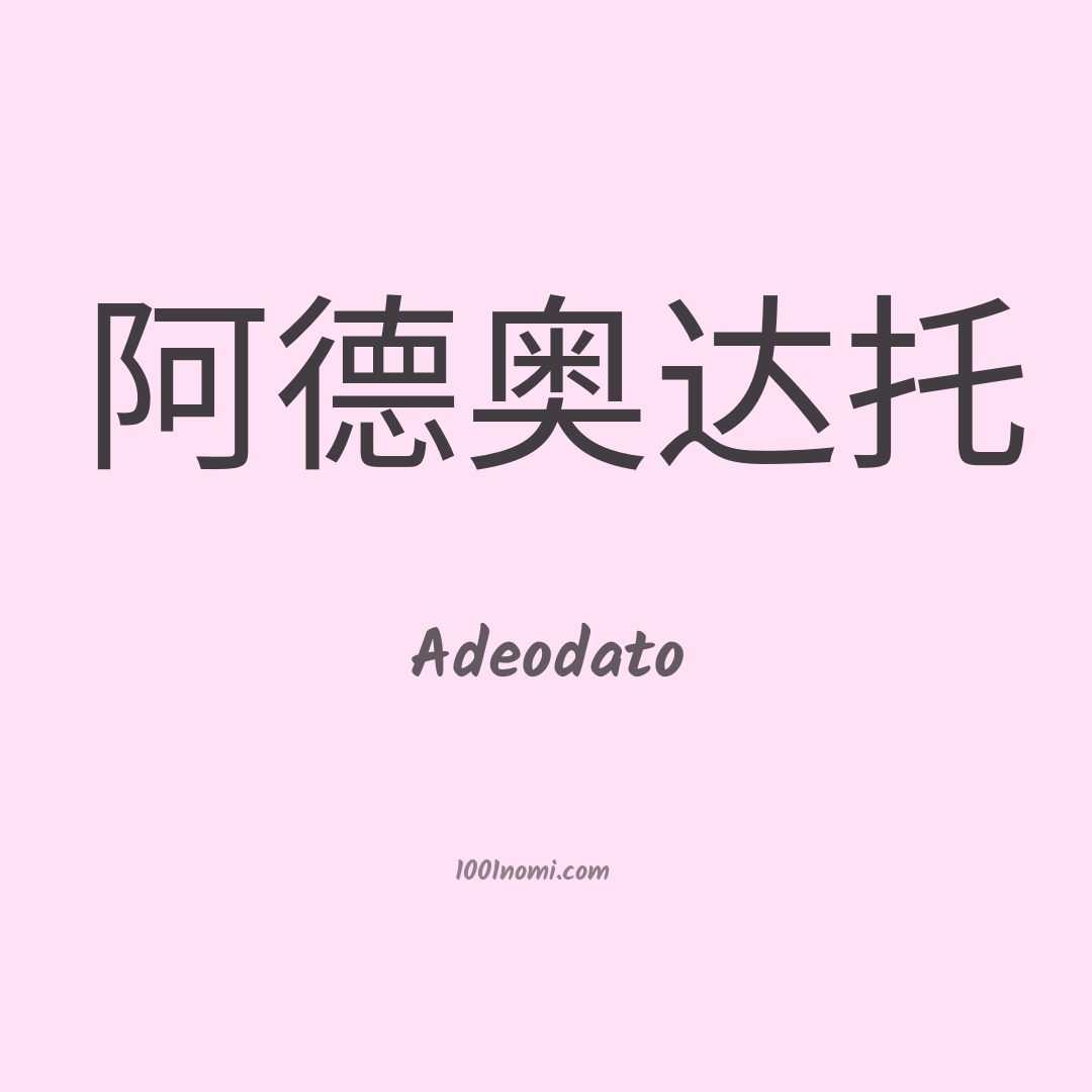 Adeodato in cinese