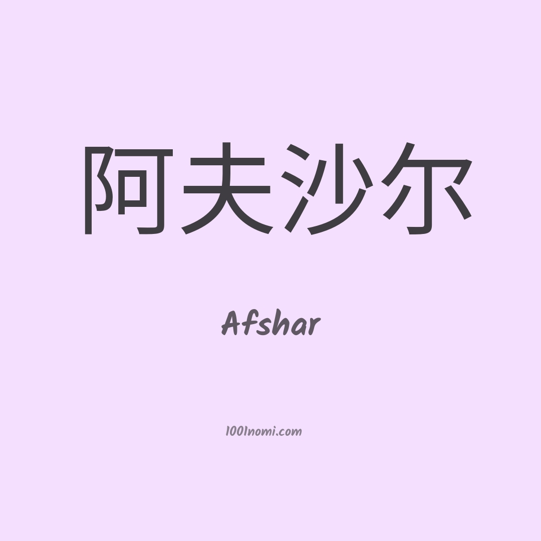 Afshar in cinese Afshar in cinese