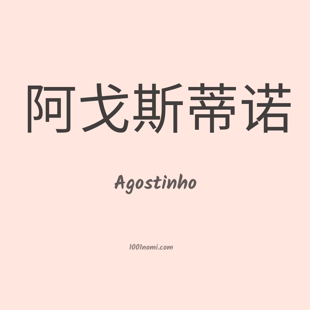 Agostinho in cinese