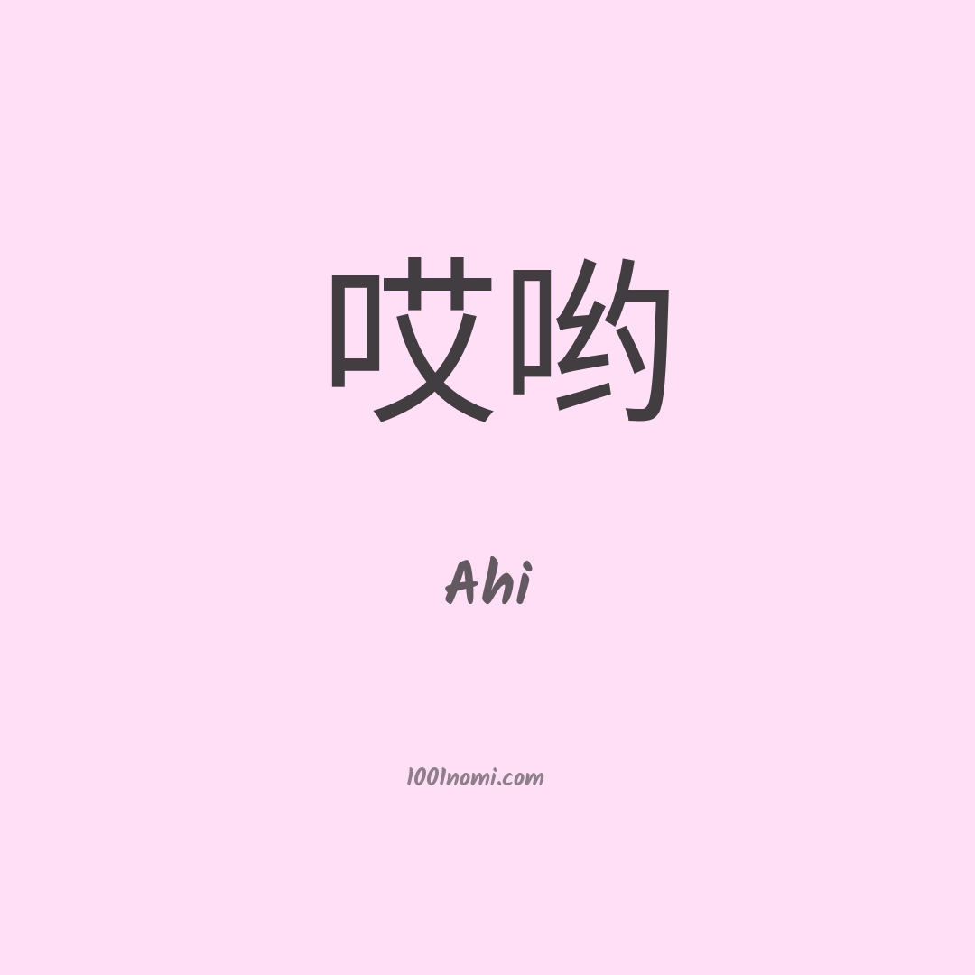 Ahi in cinese