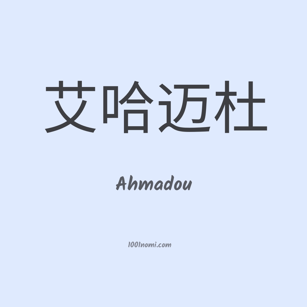 Ahmadou in cinese