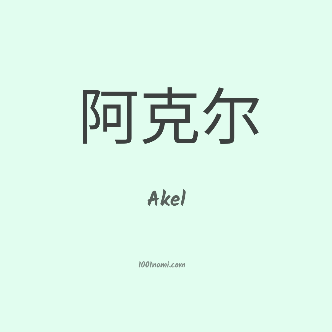 Akel in cinese Akel in cinese