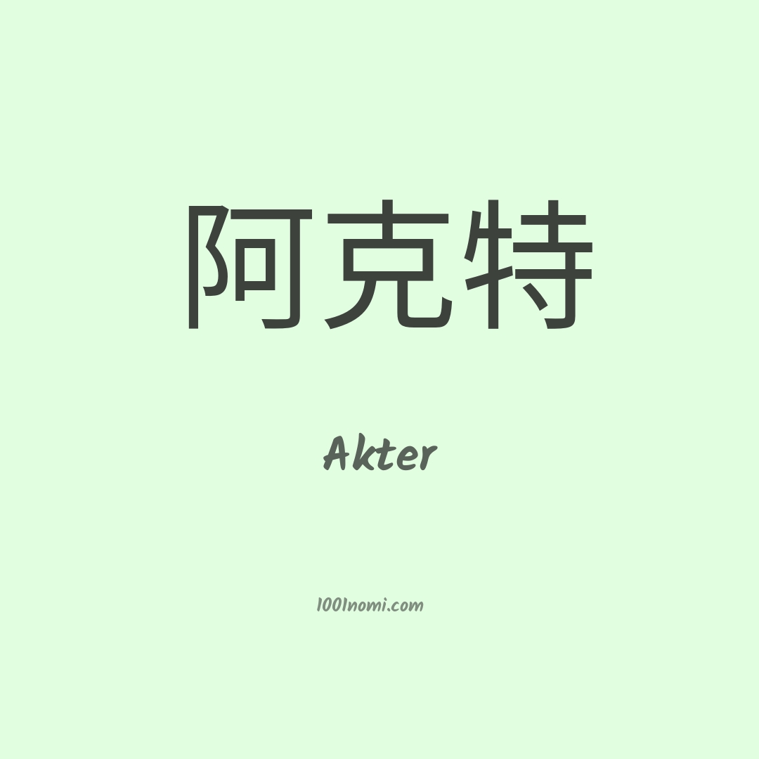 Akter in cinese