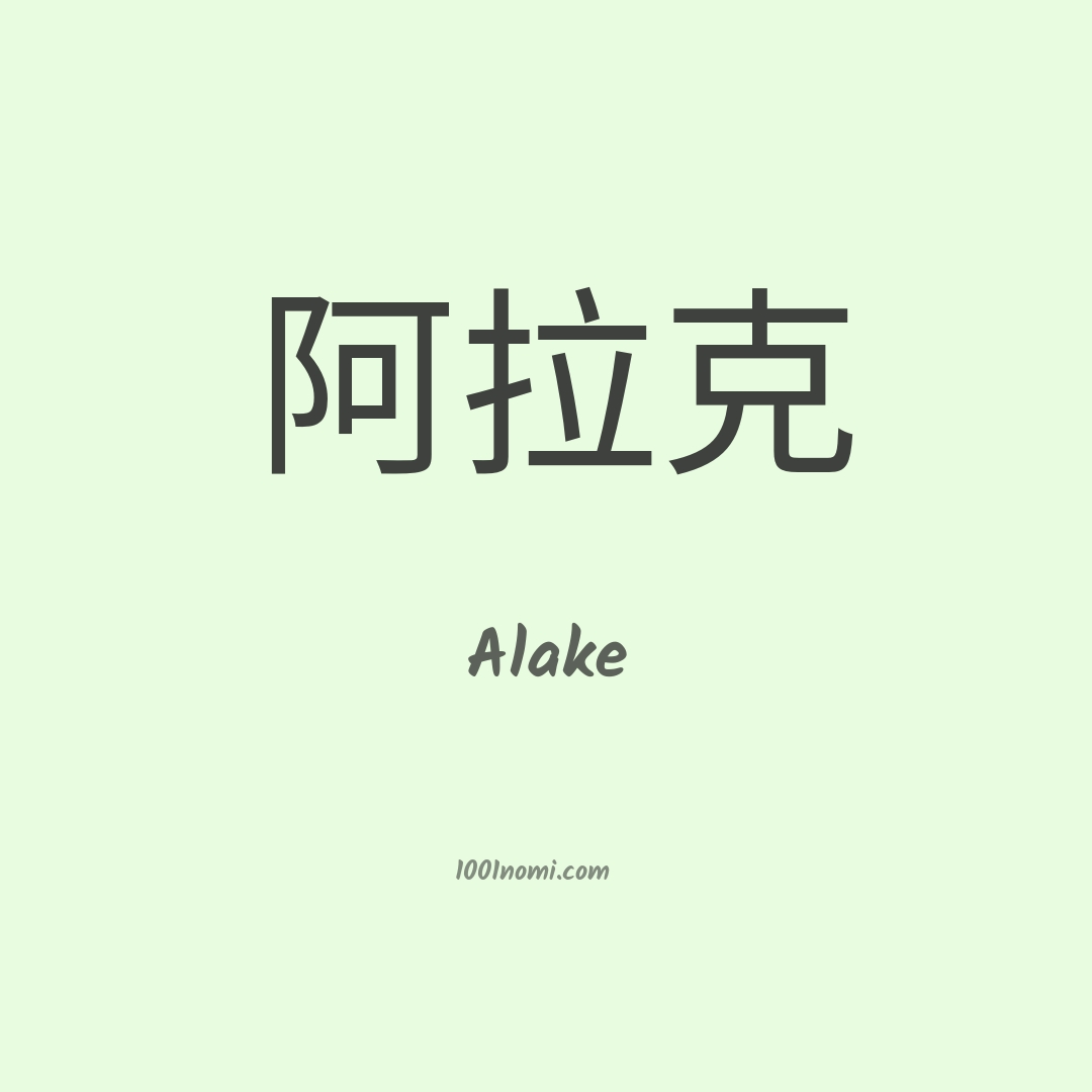 Alake in cinese