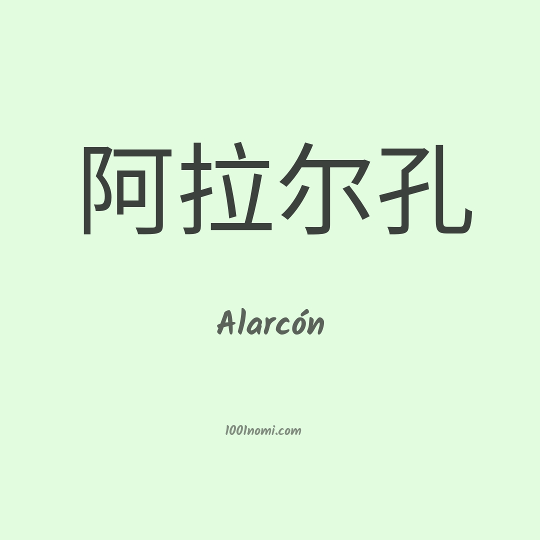 Alarcón in cinese