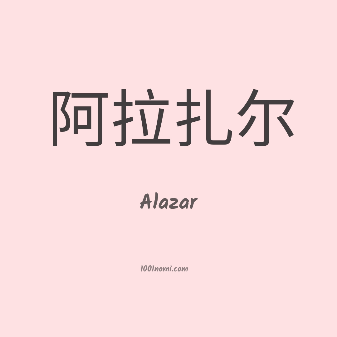 Alazar in cinese Alazar in cinese