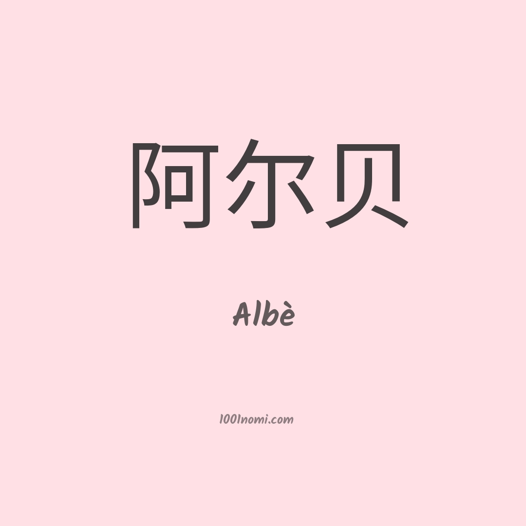 Albè in cinese