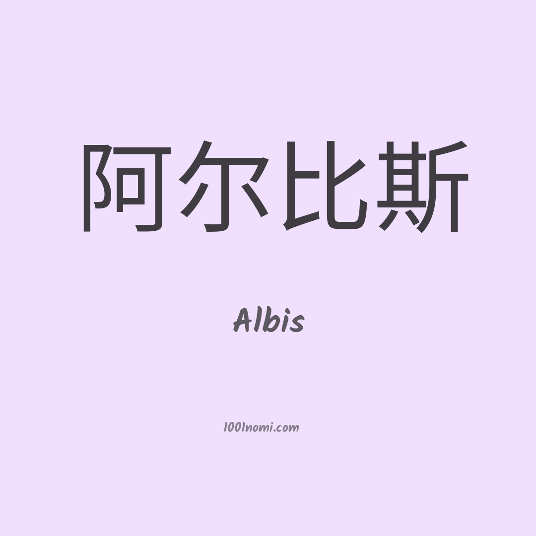 Albis in cinese Albis in cinese