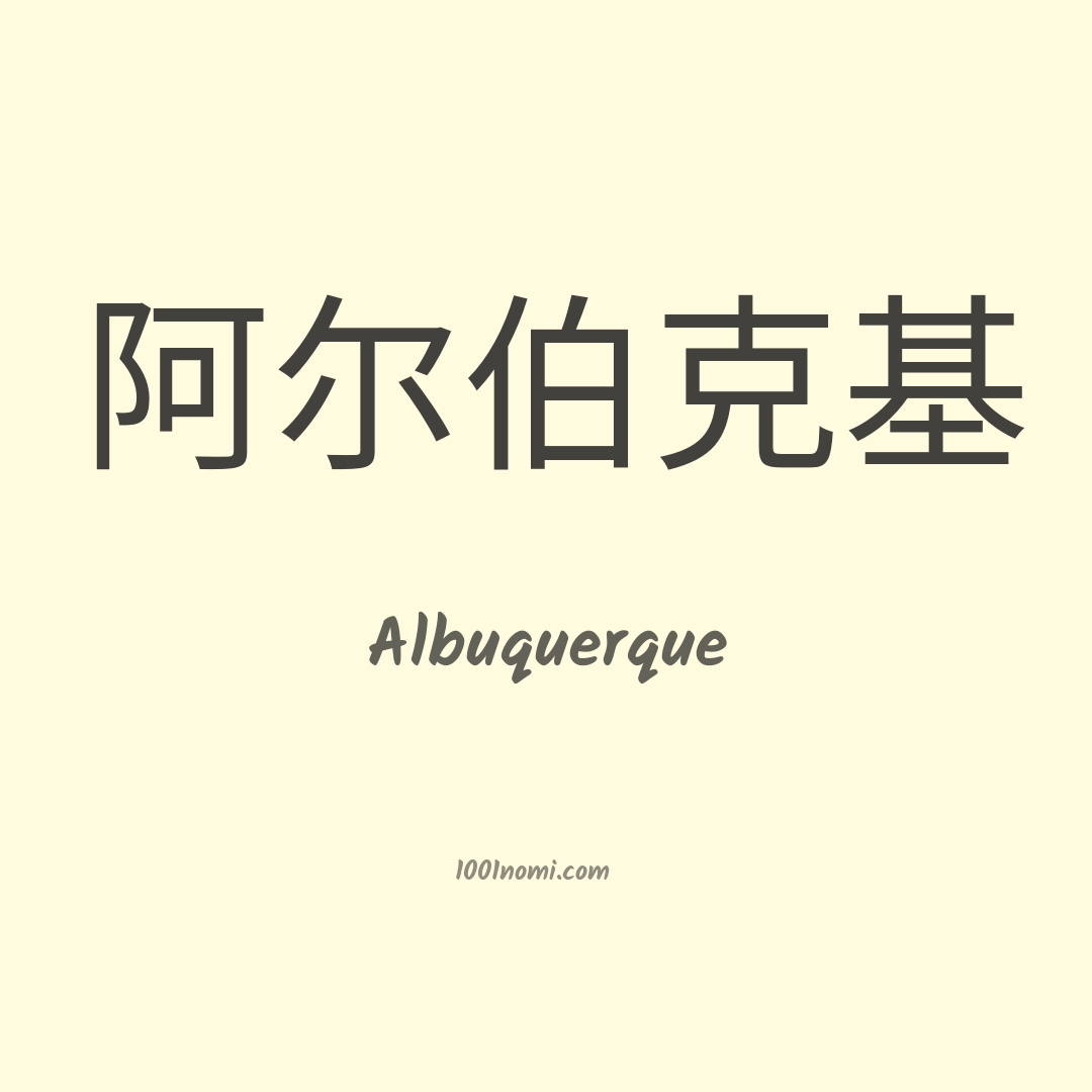 Albuquerque in cinese Albuquerque in cinese