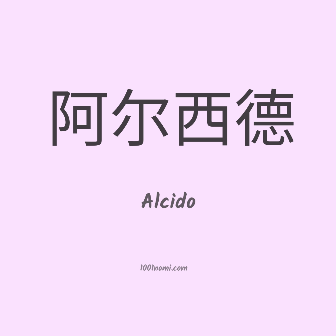 Alcido in cinese Alcido in cinese