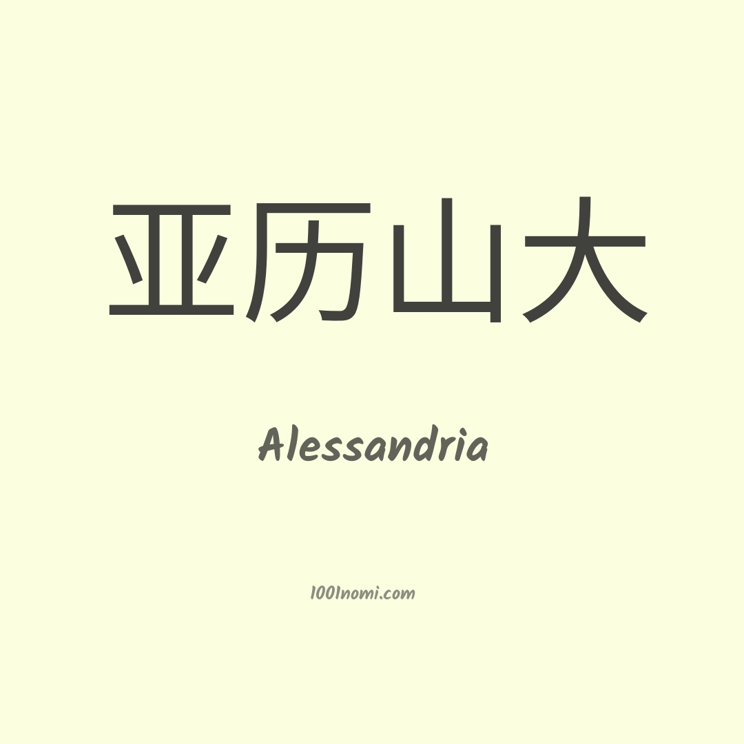Alessandria in cinese