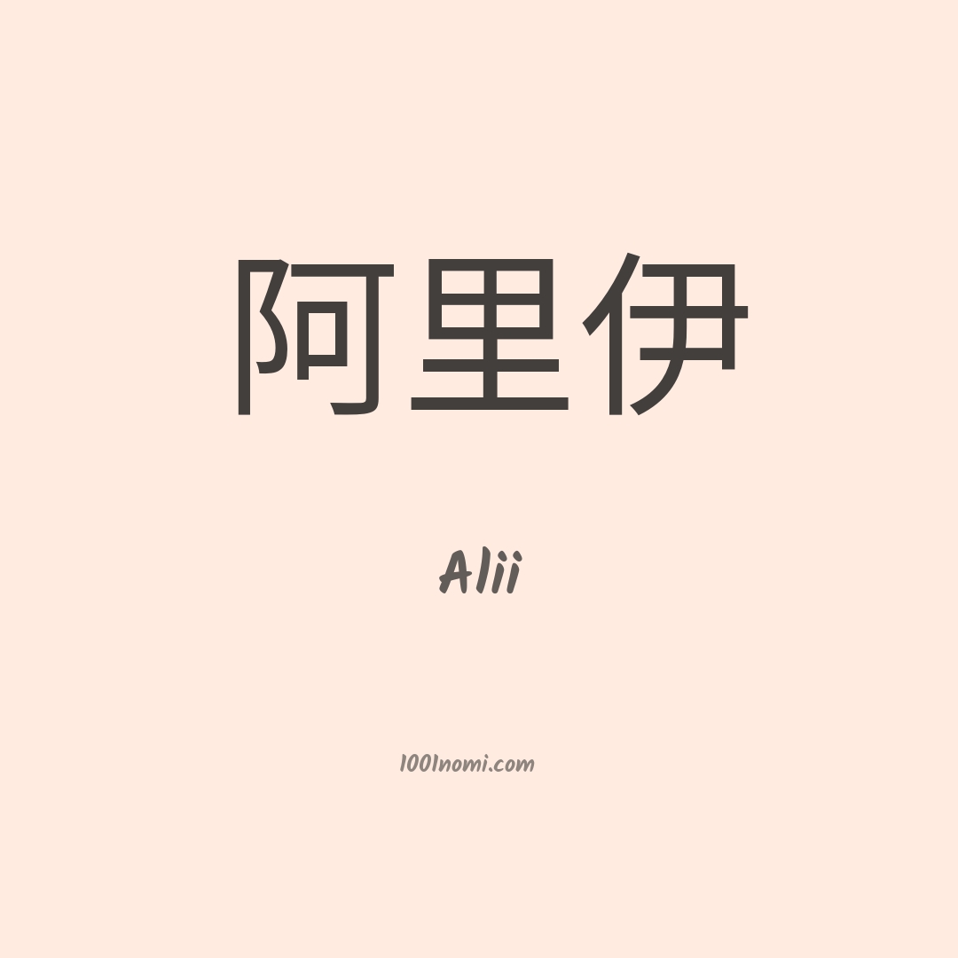 Alii in cinese
