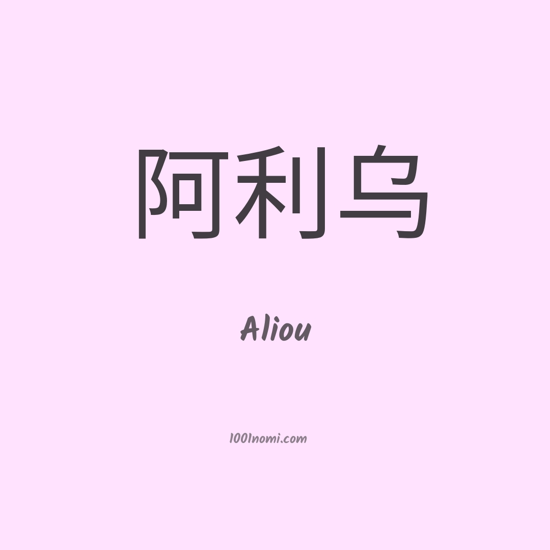 Aliou in cinese