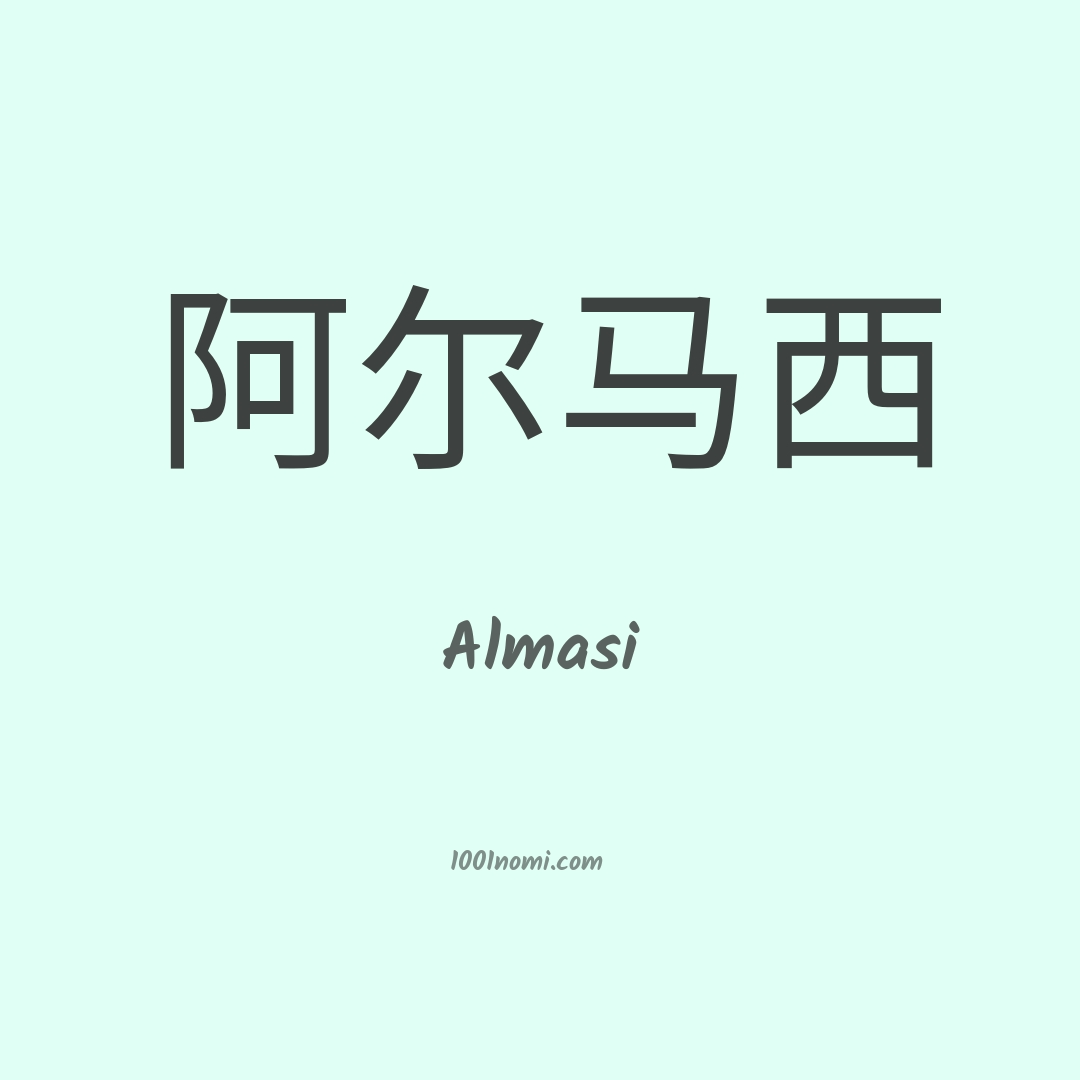 Almasi in cinese