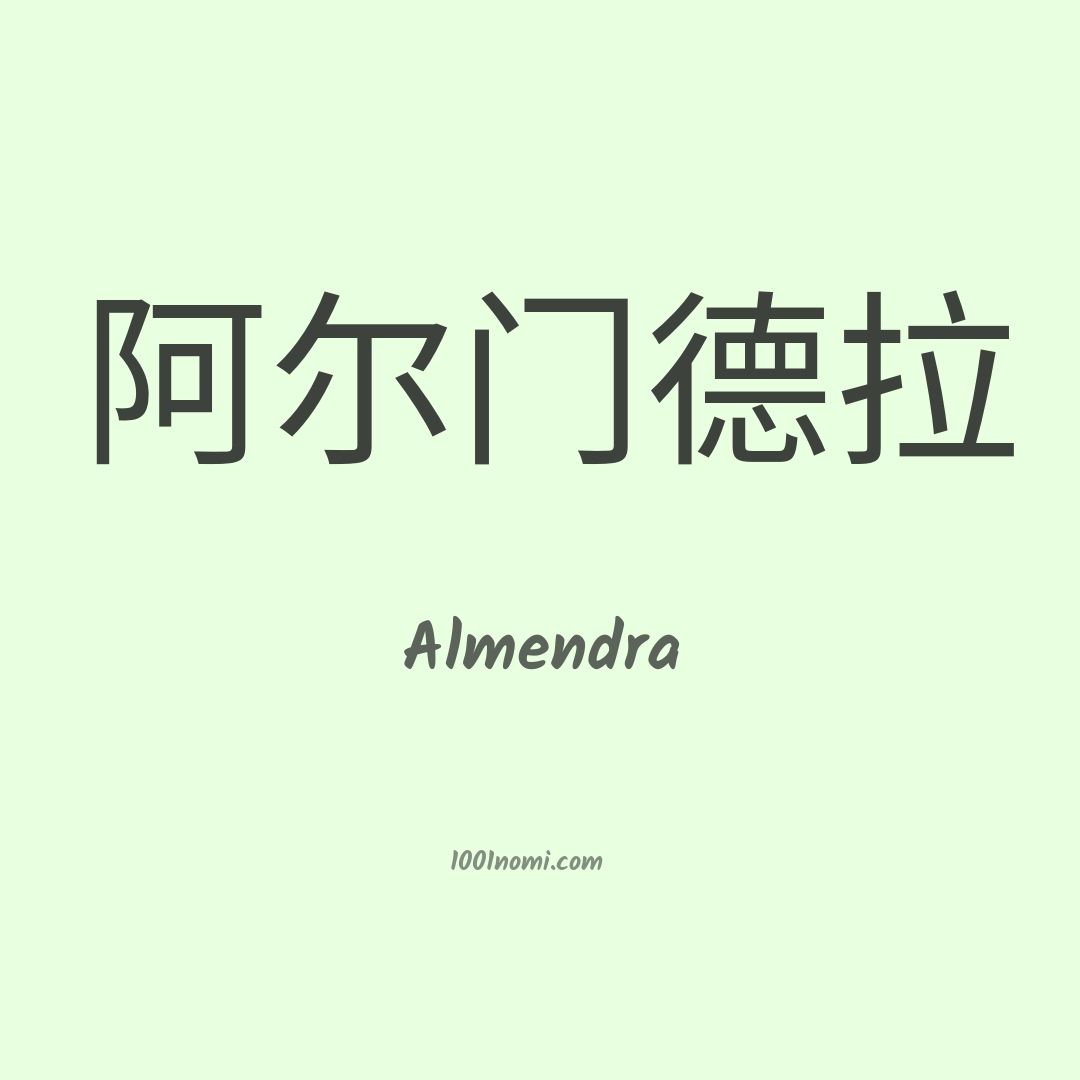 Almendra in cinese Almendra in cinese