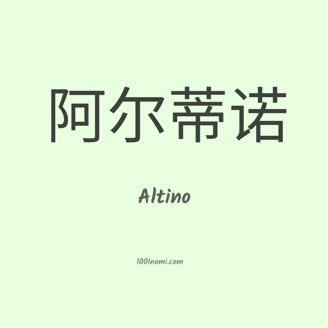 Altino in cinese