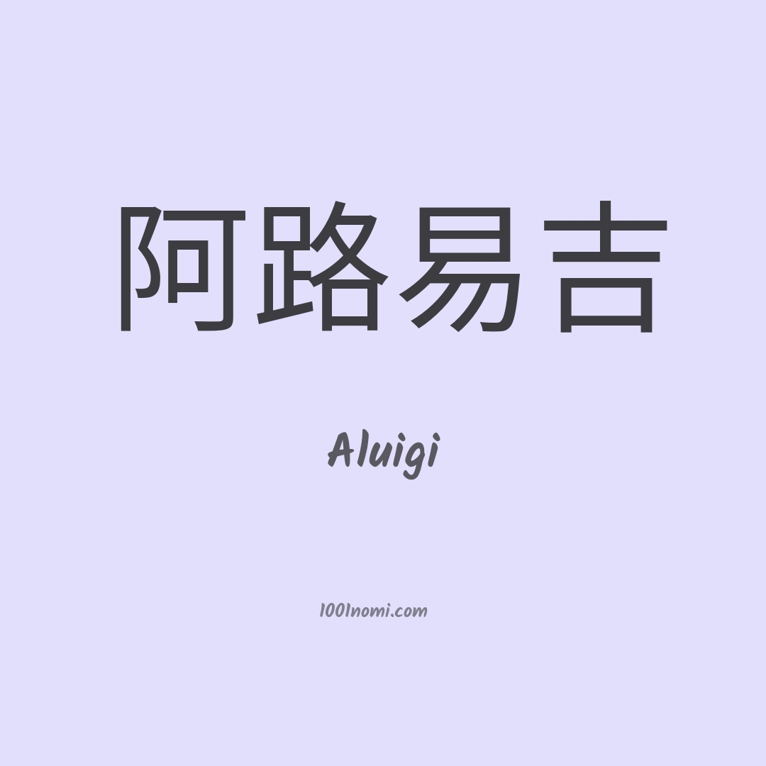 Aluigi in cinese
