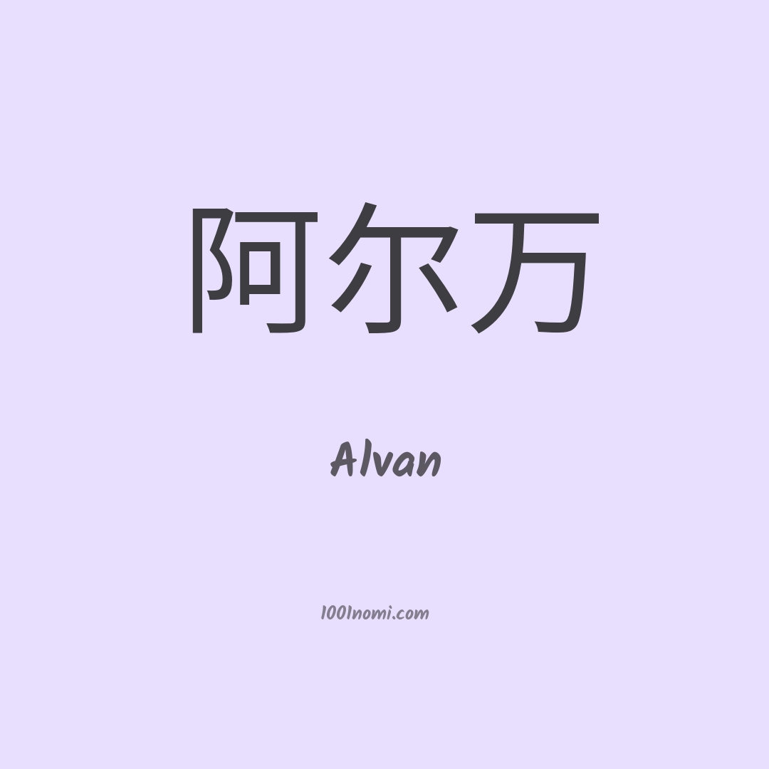 Alvan in cinese Alvan in cinese