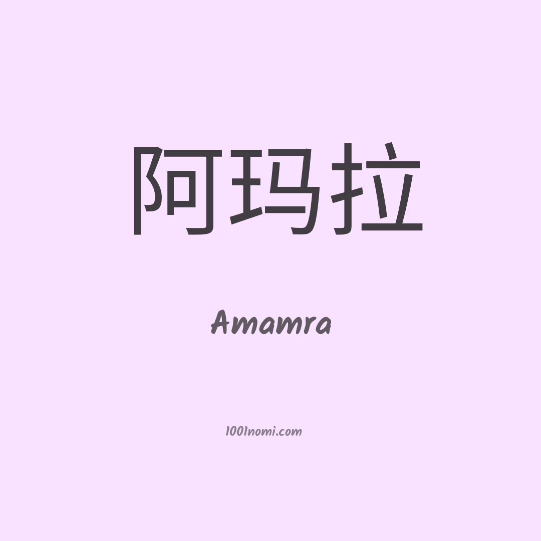 Amamra in cinese