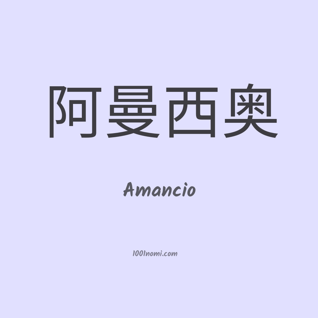 Amancio in cinese Amancio in cinese