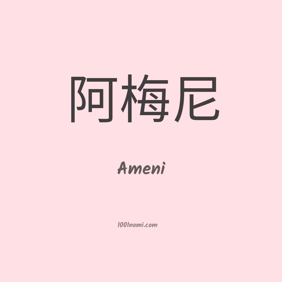 Ameni in cinese Ameni in cinese