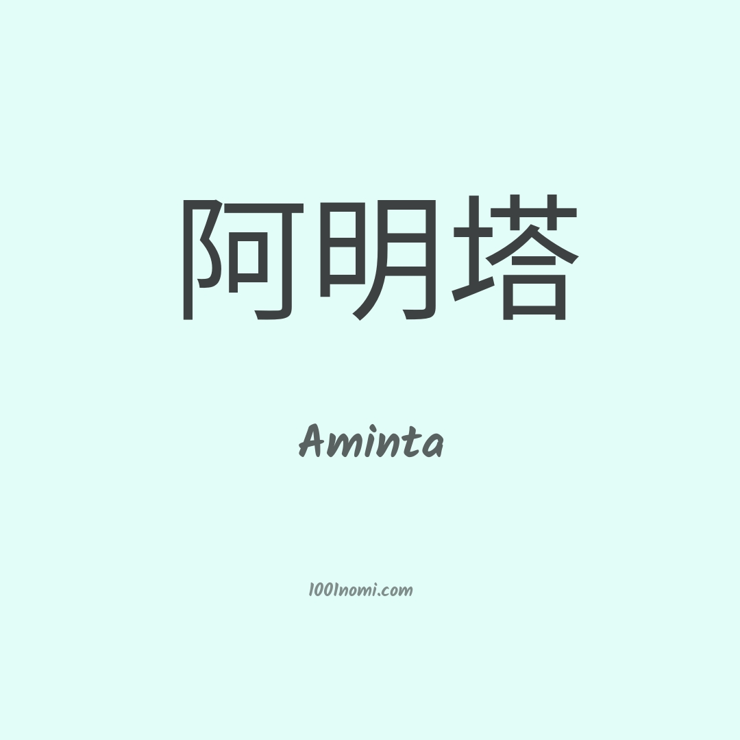 Aminta in cinese