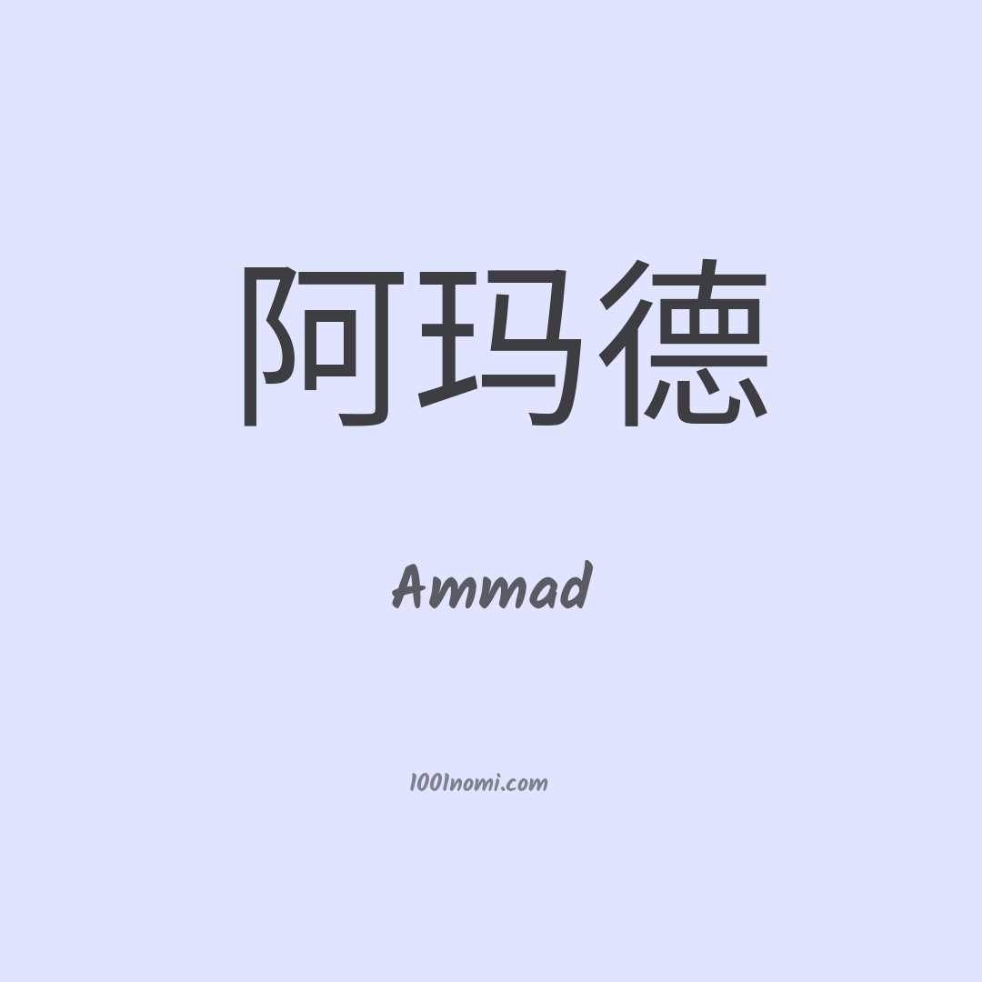 Ammad in cinese