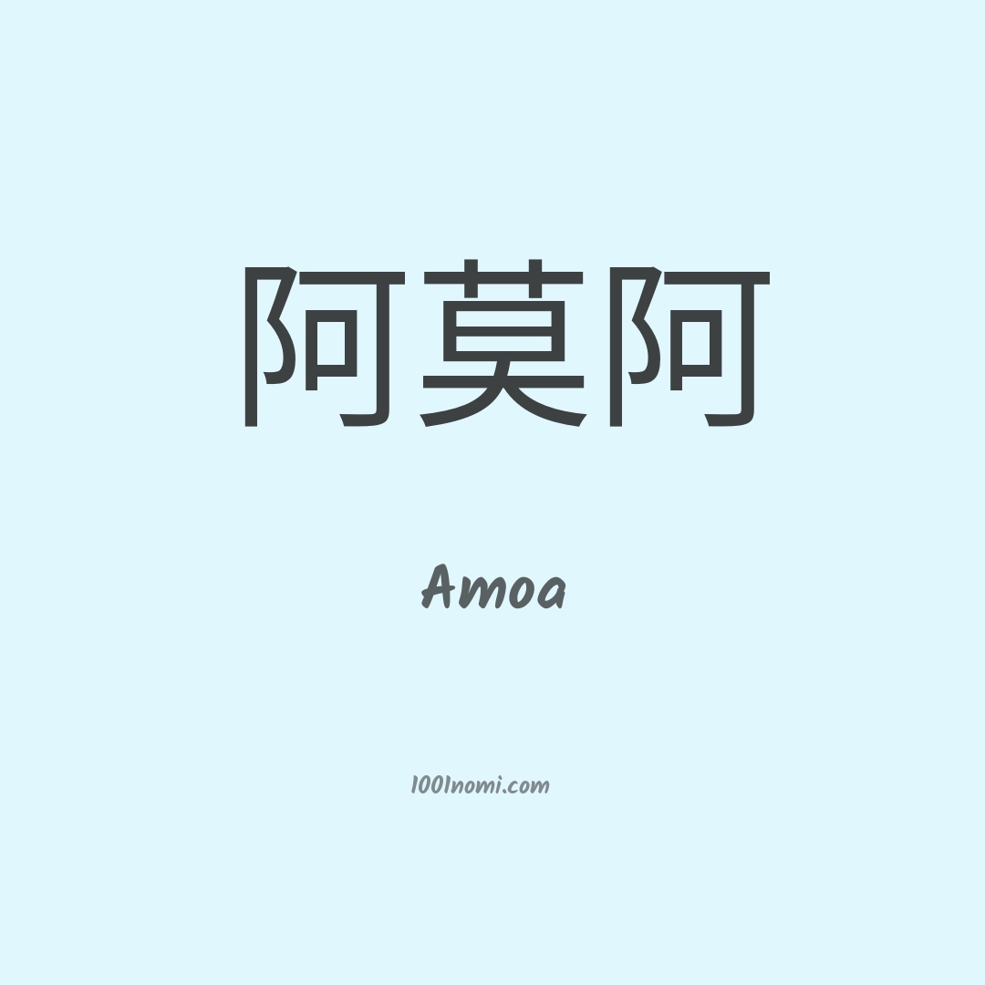 Amoa in cinese Amoa in cinese