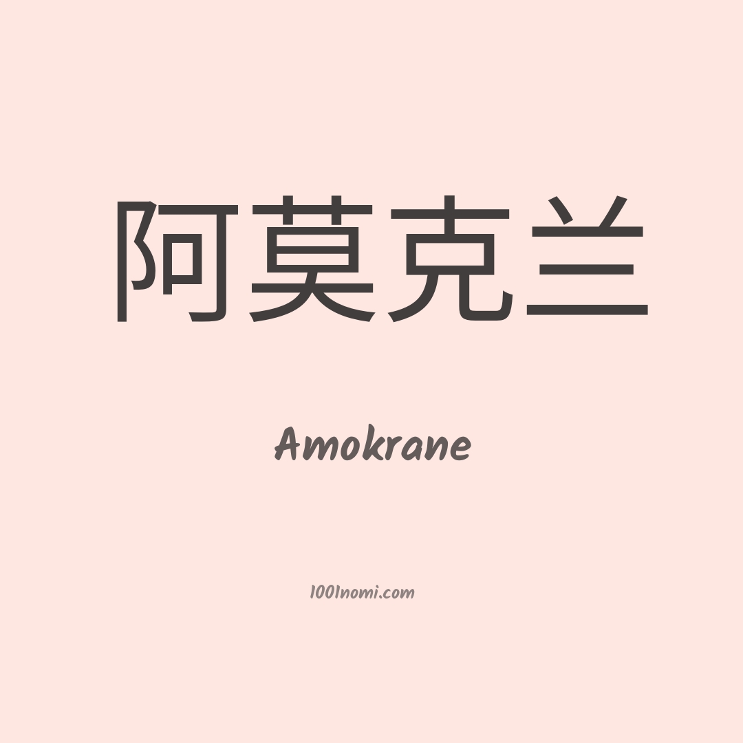Amokrane in cinese Amokrane in cinese