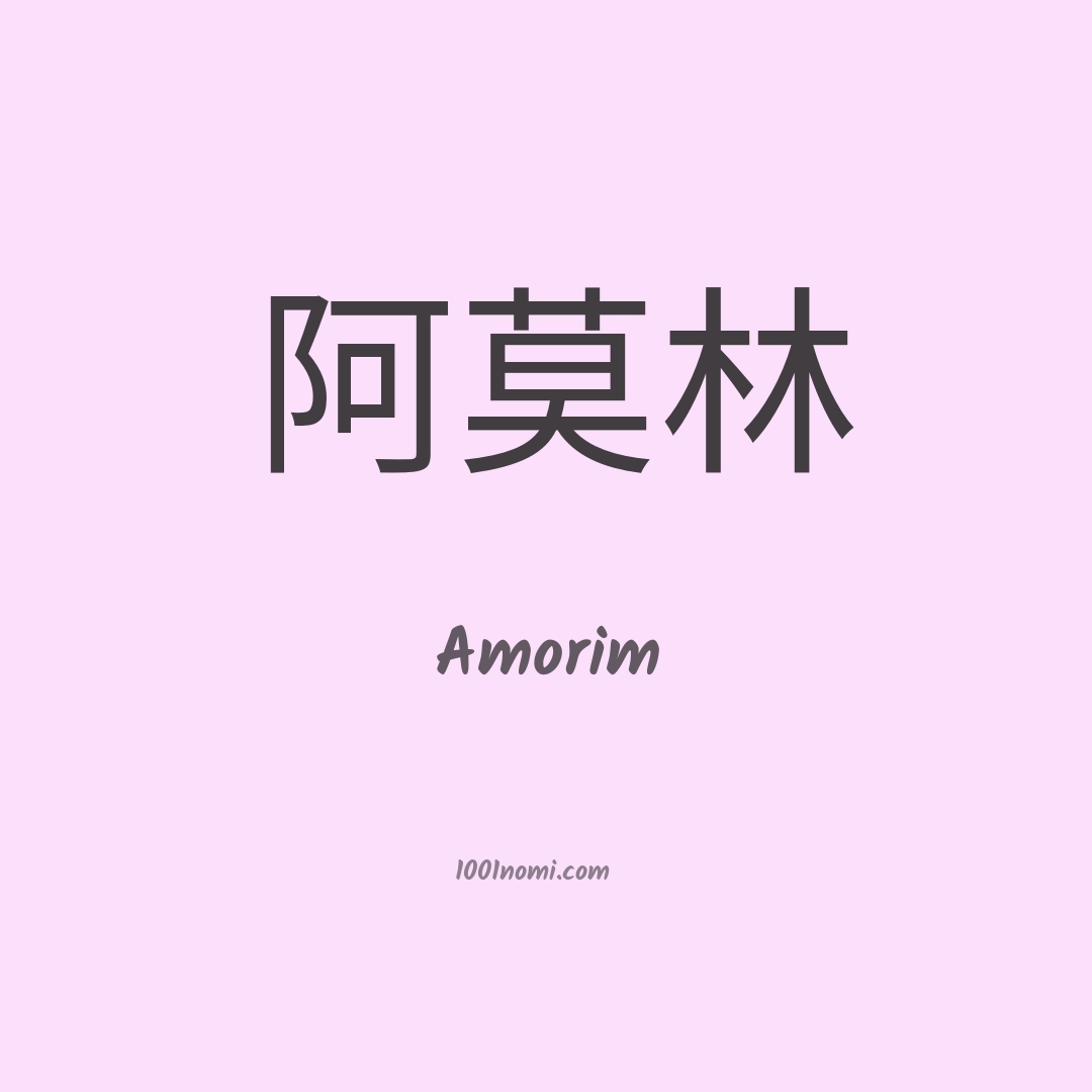 Amorim in cinese Amorim in cinese