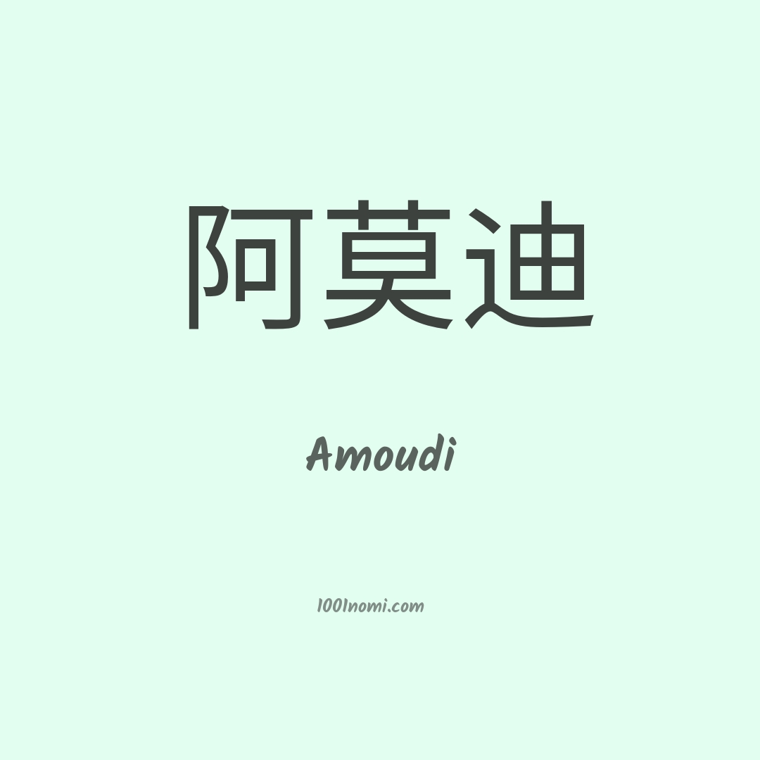 Amoudi in cinese