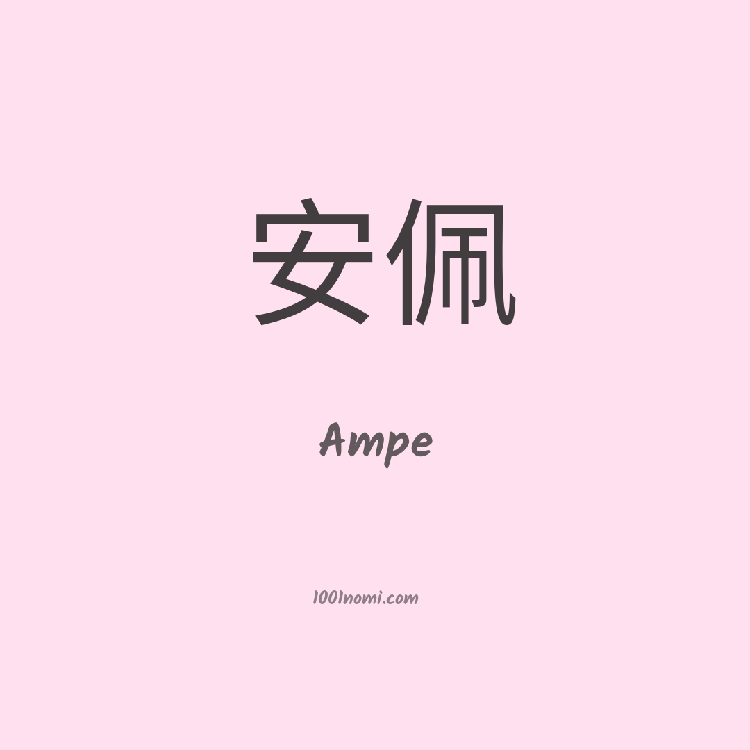 Ampe in cinese Ampe in cinese