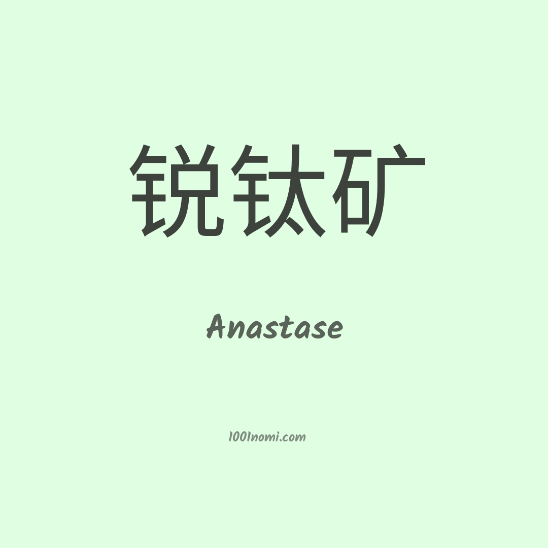 Anastase in cinese Anastase in cinese
