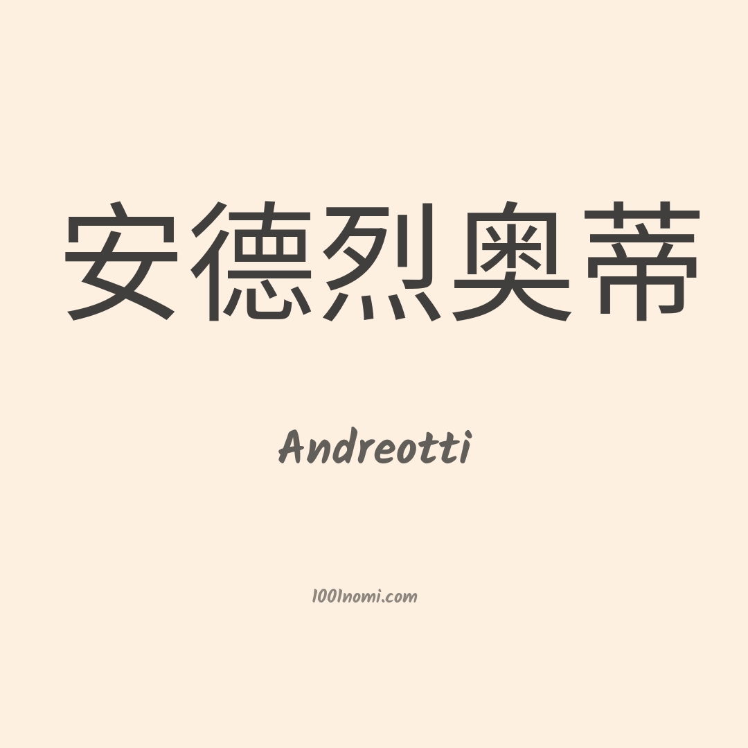 Andreotti in cinese Andreotti in cinese