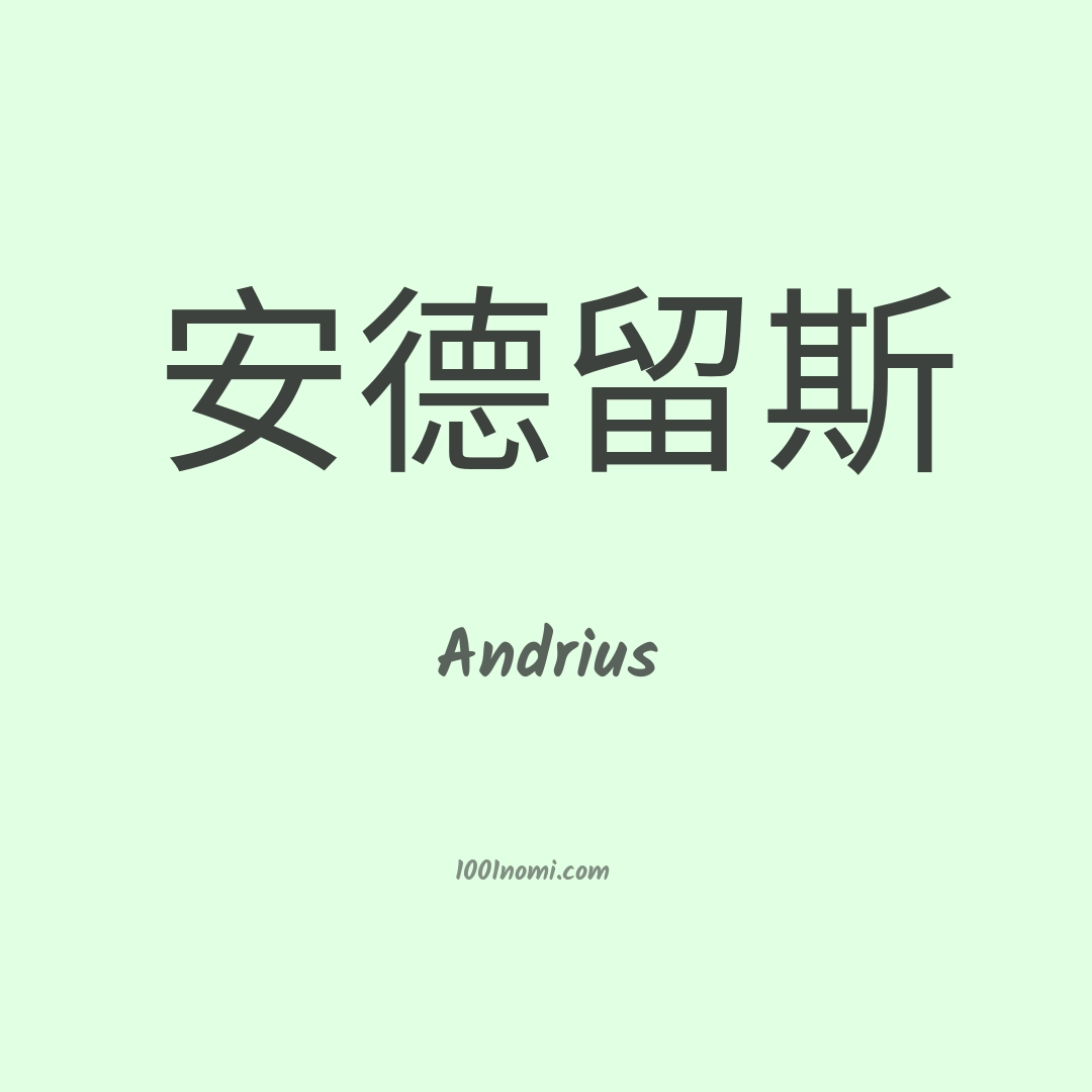 Andrius in cinese Andrius in cinese